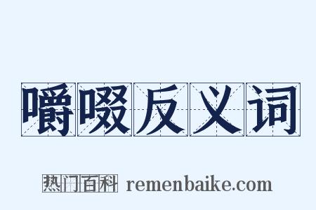 嚼啜反义词是什么意思的图片